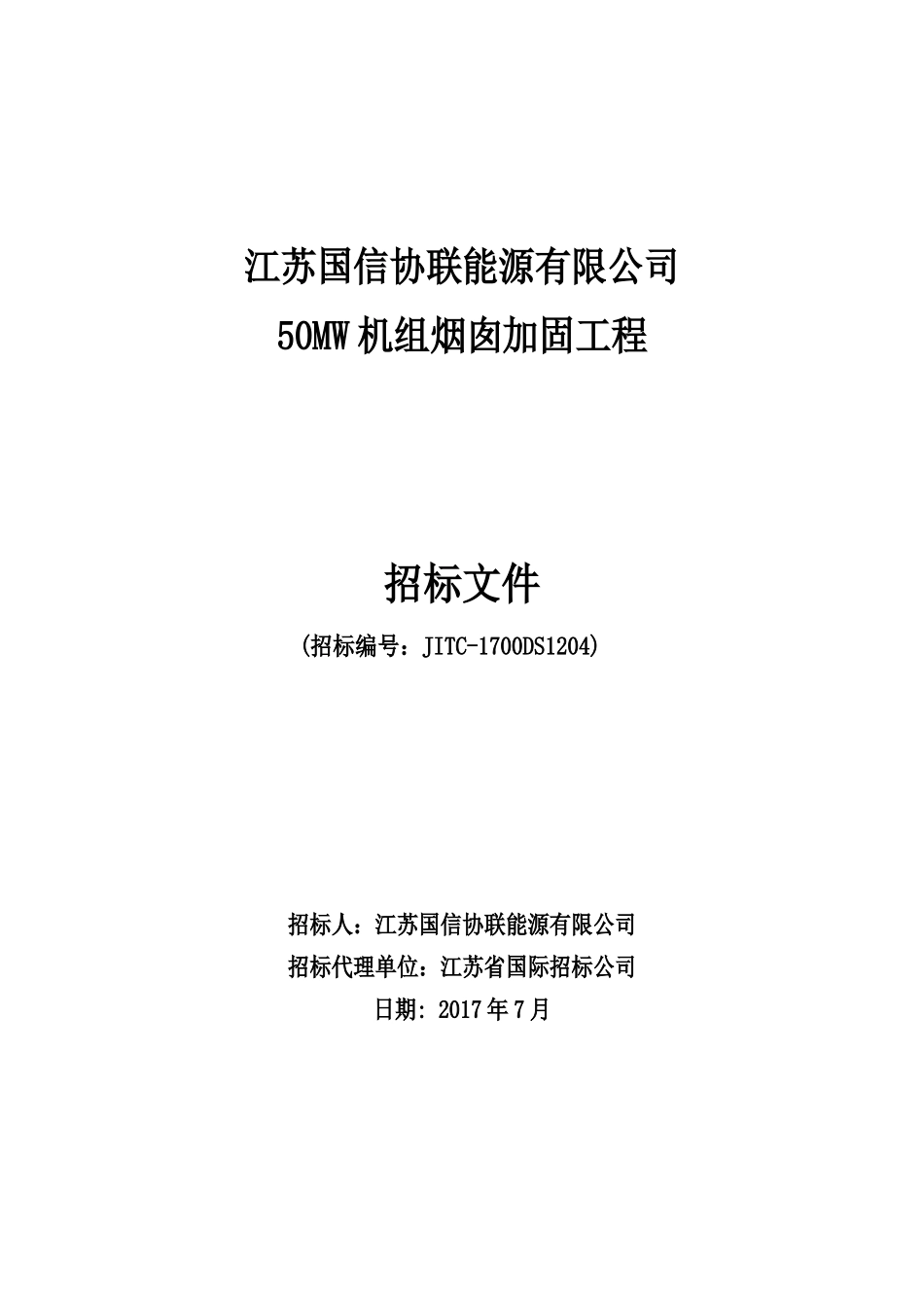 某能源有限公司机组烟囱加固工程招标文件_第1页