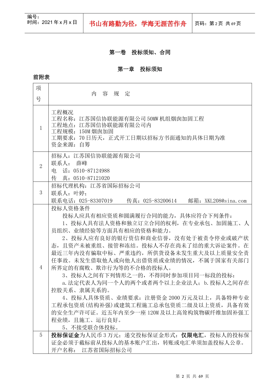 某能源有限公司机组烟囱加固工程招标文件_第3页