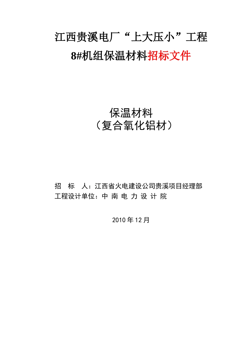 某电厂“上大压小”工程8#机组保温材料招标文件_第2页