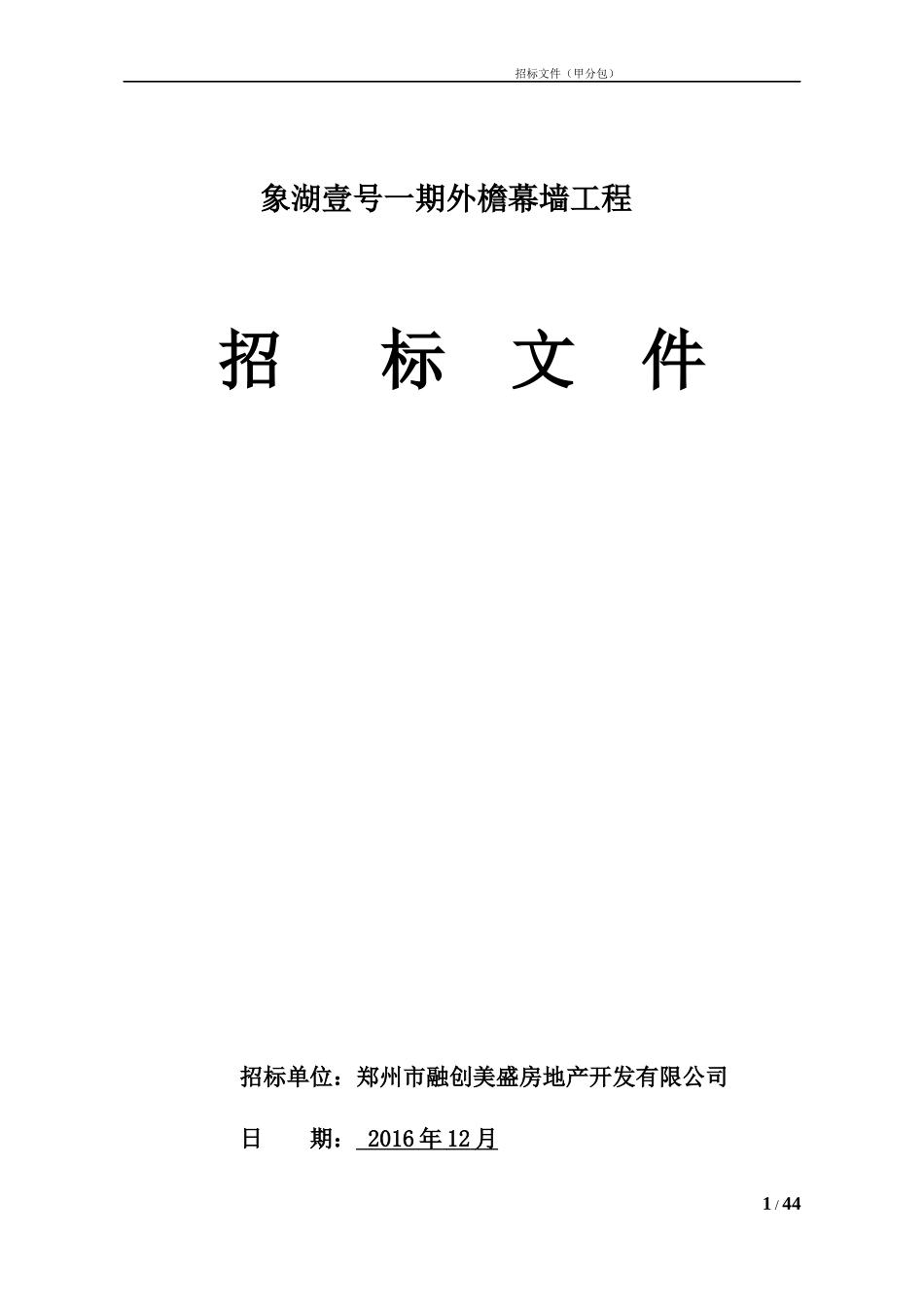 象湖壹号一期幕墙工程招标文件_第1页