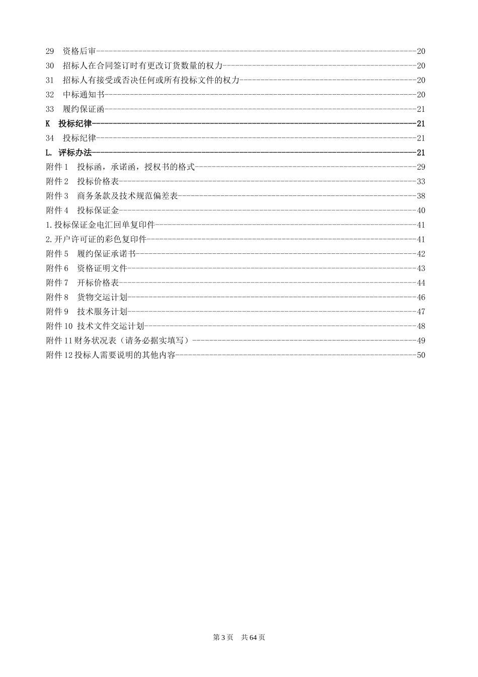 某电厂30万机组零星工程外包项目招标文件_第3页