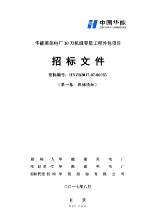 某电厂30万机组零星工程外包项目招标文件
