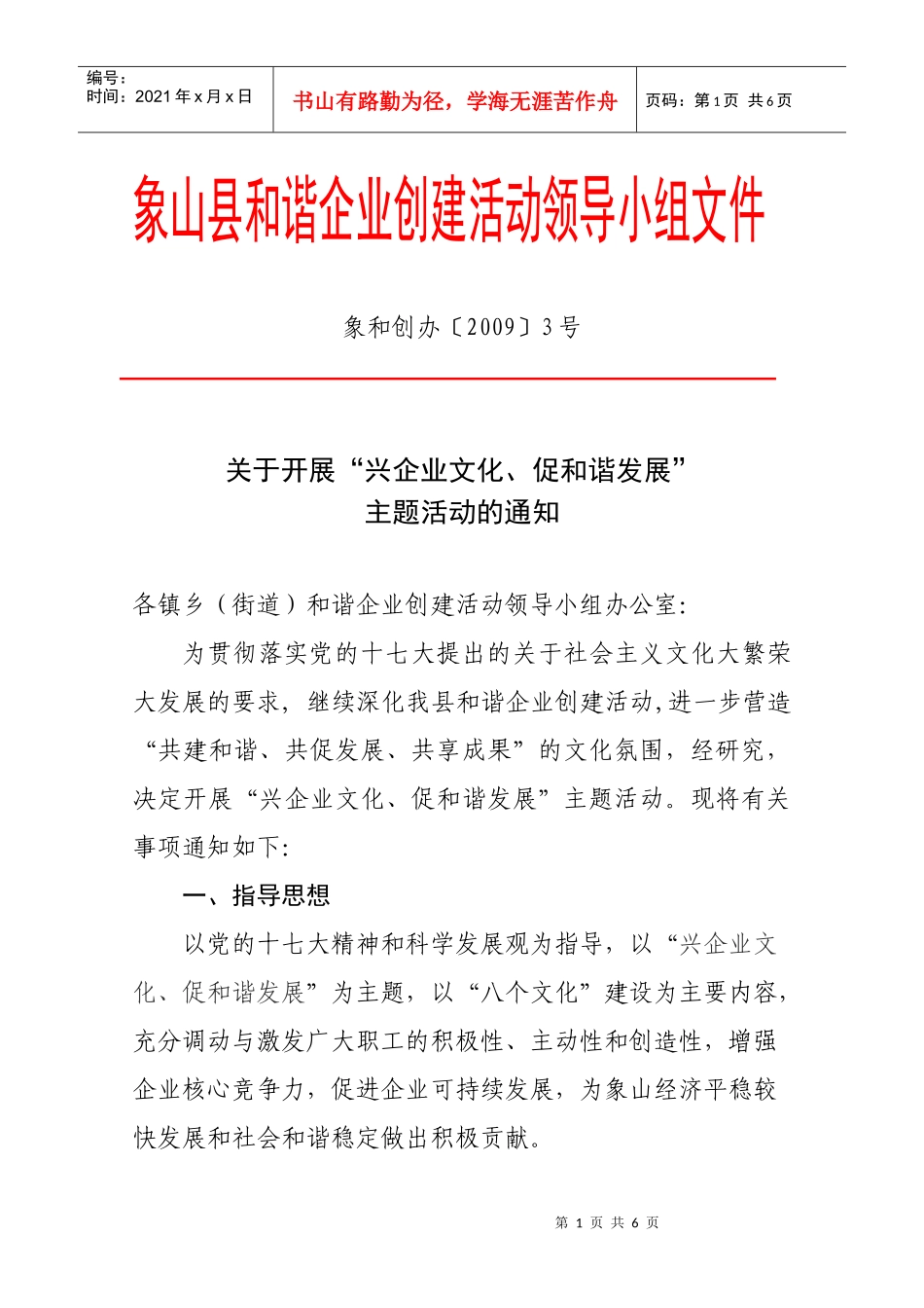 象山县和谐企业创建活动领导小组文件_第1页