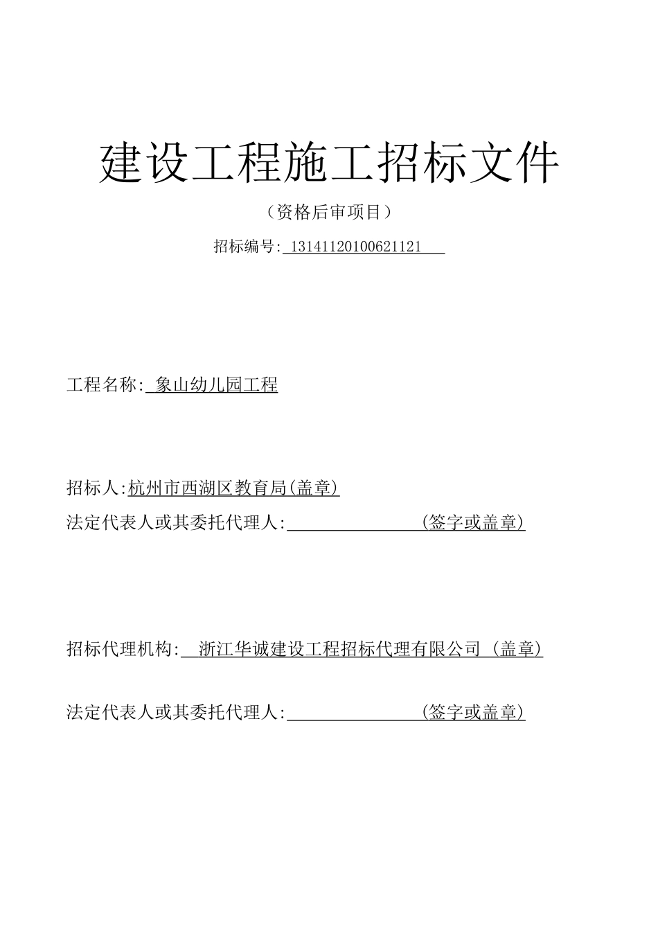 象山幼象山幼儿园招标文件(定稿)_第1页