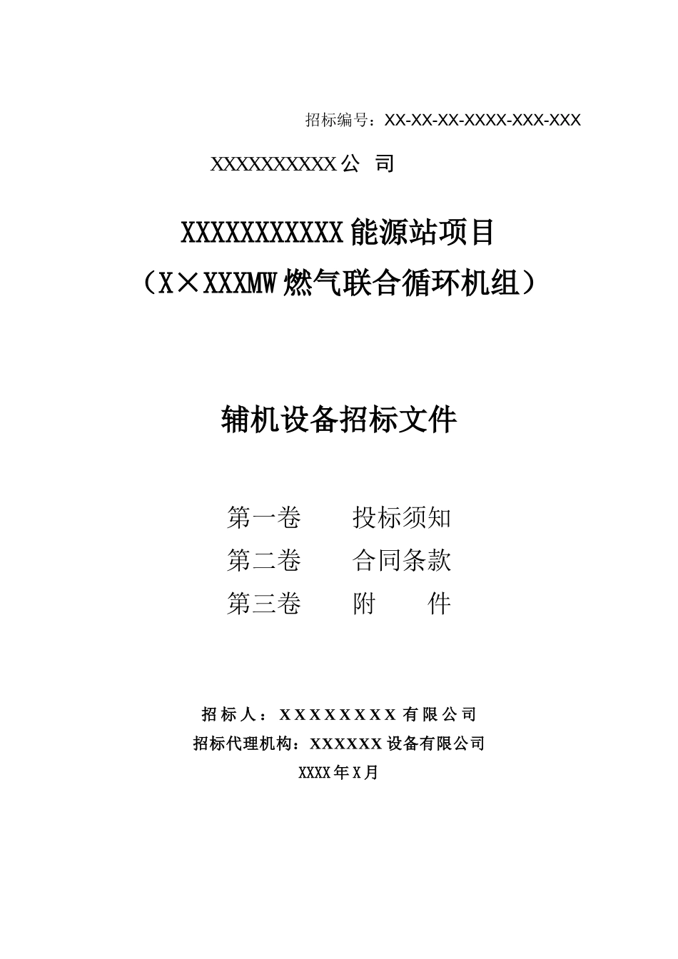 某能源站项目燃气联合循环机组辅机设备招标文件_第1页