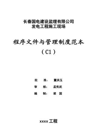 某电厂程序文件及管理制度