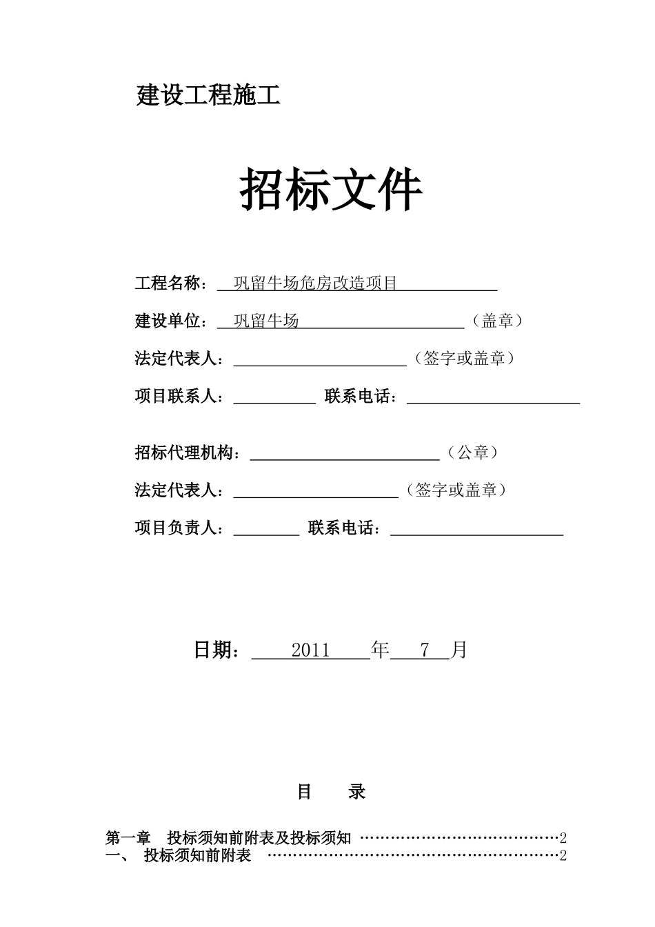 某牛场危房改造项目招标文件_第1页