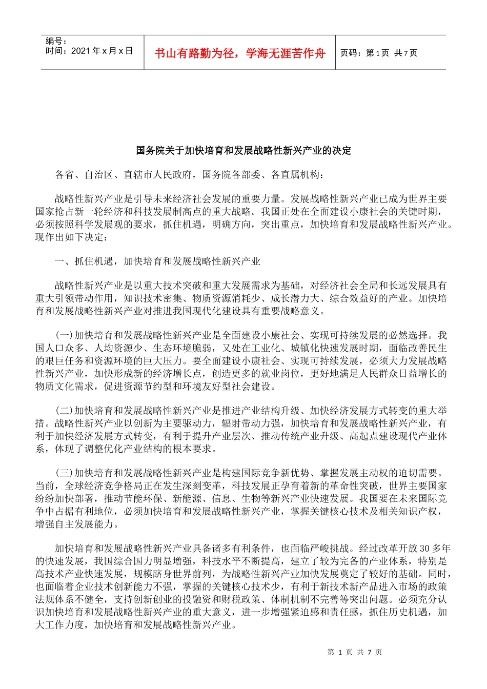 解析国务院关于加快培育和发展战略性新兴产业的决定_第1页