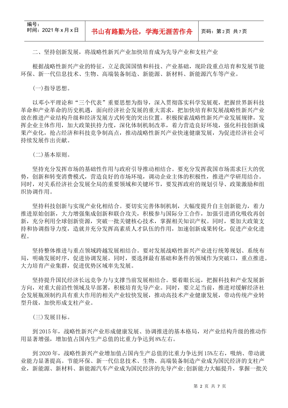 解析国务院关于加快培育和发展战略性新兴产业的决定_第2页