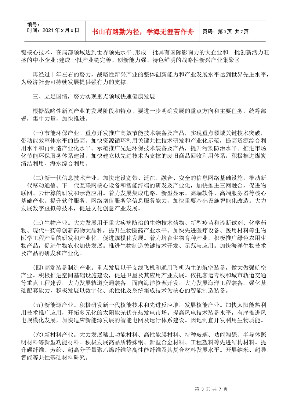 解析国务院关于加快培育和发展战略性新兴产业的决定_第3页