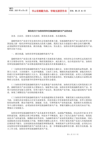 解析国务院关于加快培育和发展战略性新兴产业的决定