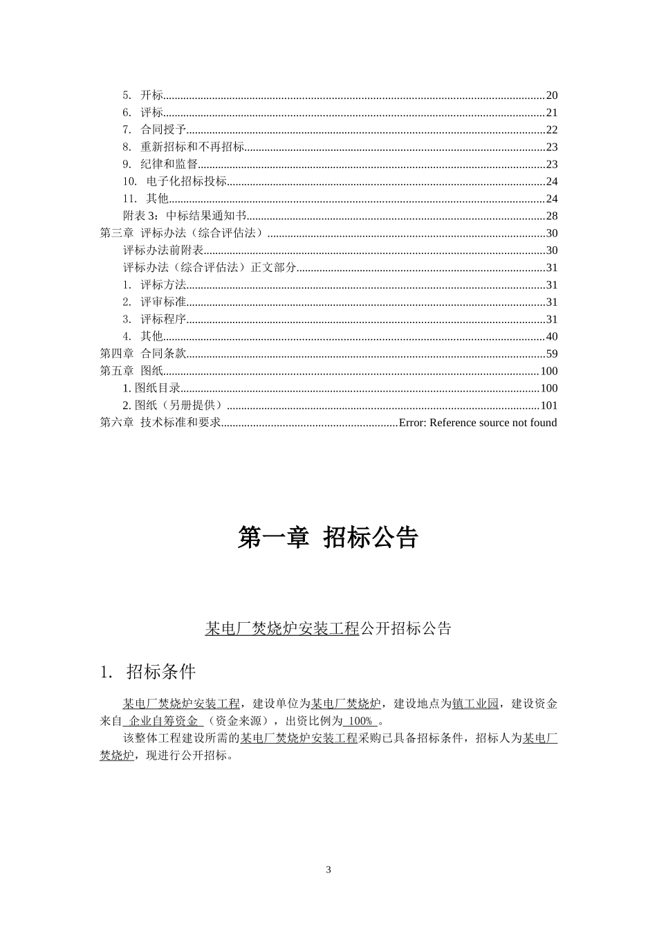 某电厂焚烧炉安装工程招标文件_第3页