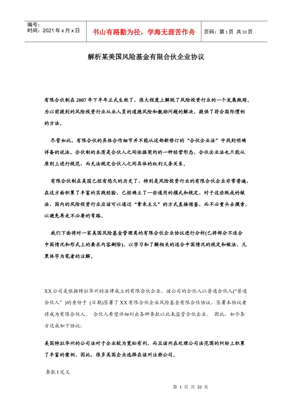 解析某美国风险基金有限合伙企业协议_第1页