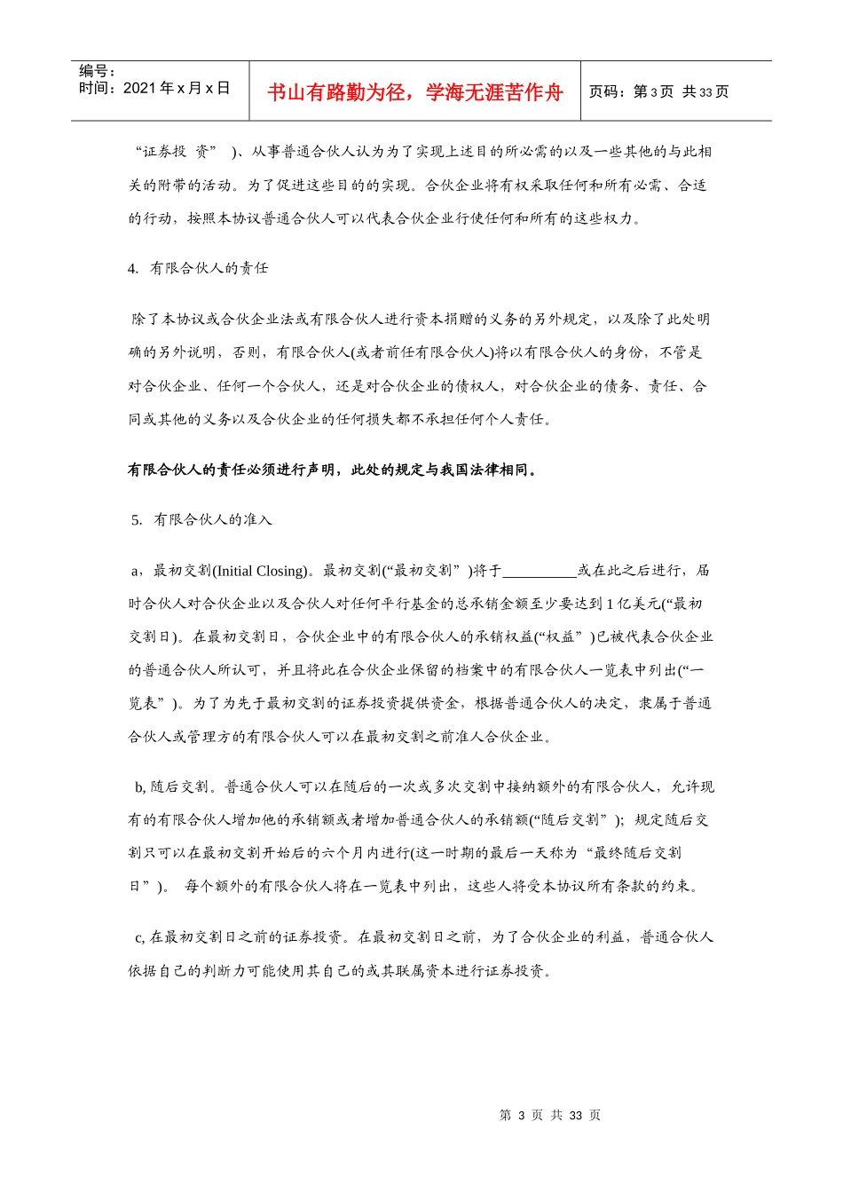 解析某美国风险基金有限合伙企业协议_第3页