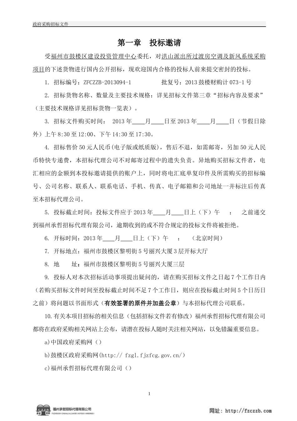 某派出所空调招标文件_第3页