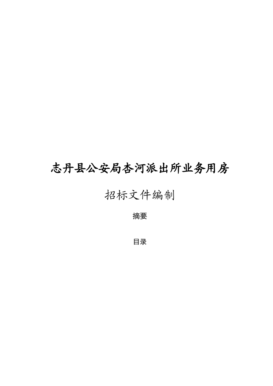 某派出所业务用房招标文件编制_第1页
