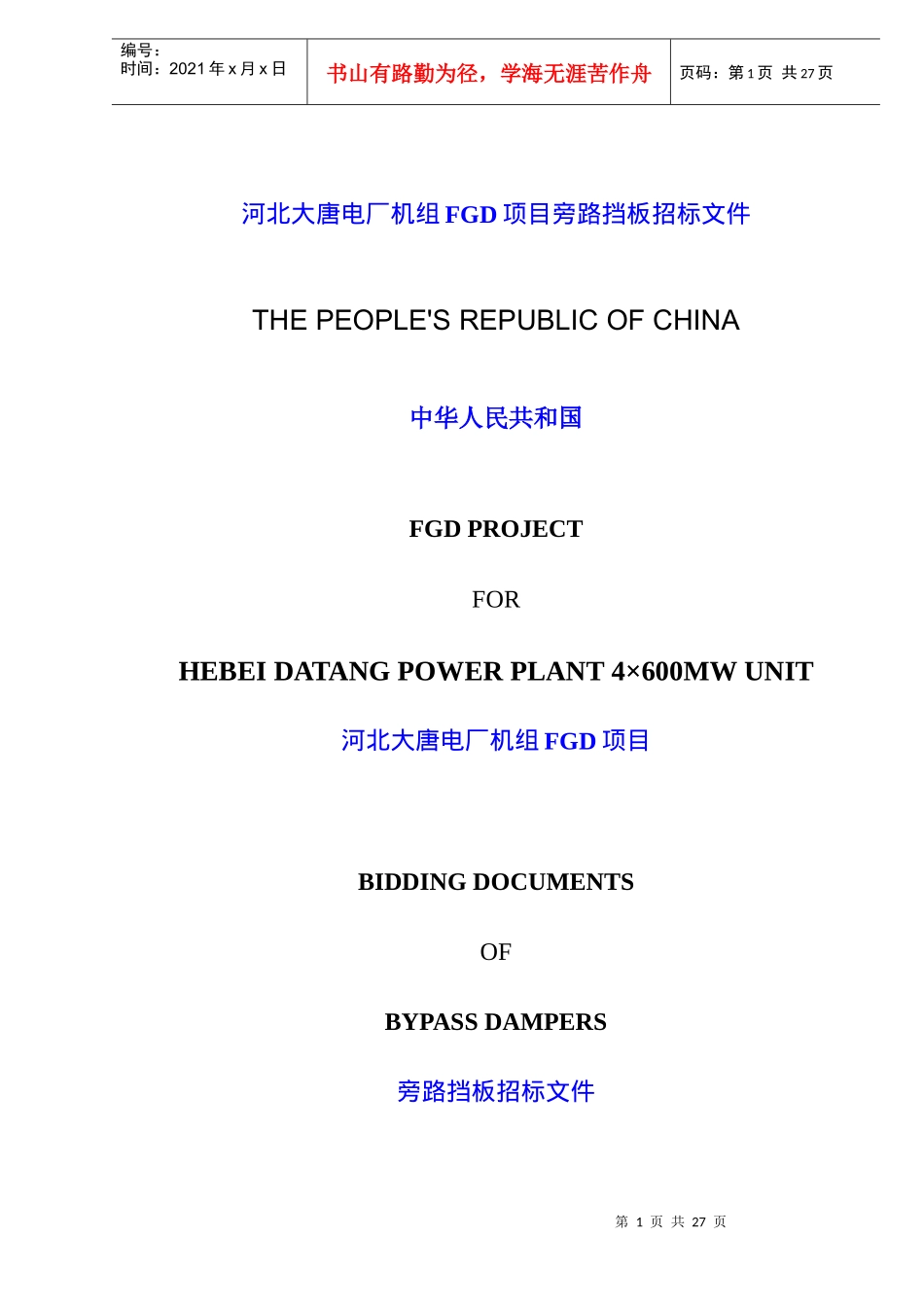 某电厂机组FGD项目旁路挡板招标文件中英文_第1页