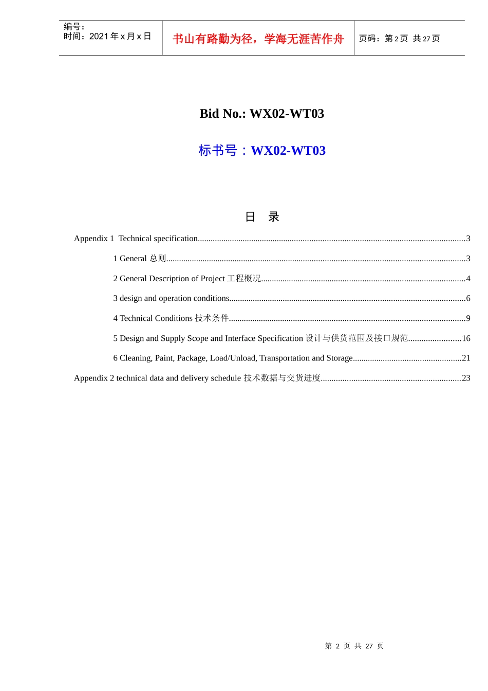 某电厂机组FGD项目旁路挡板招标文件中英文_第2页