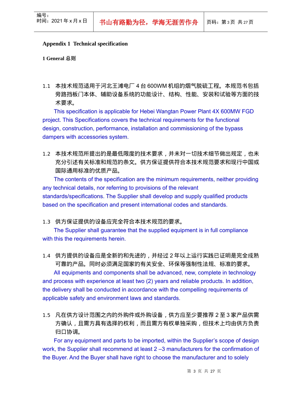 某电厂机组FGD项目旁路挡板招标文件中英文_第3页
