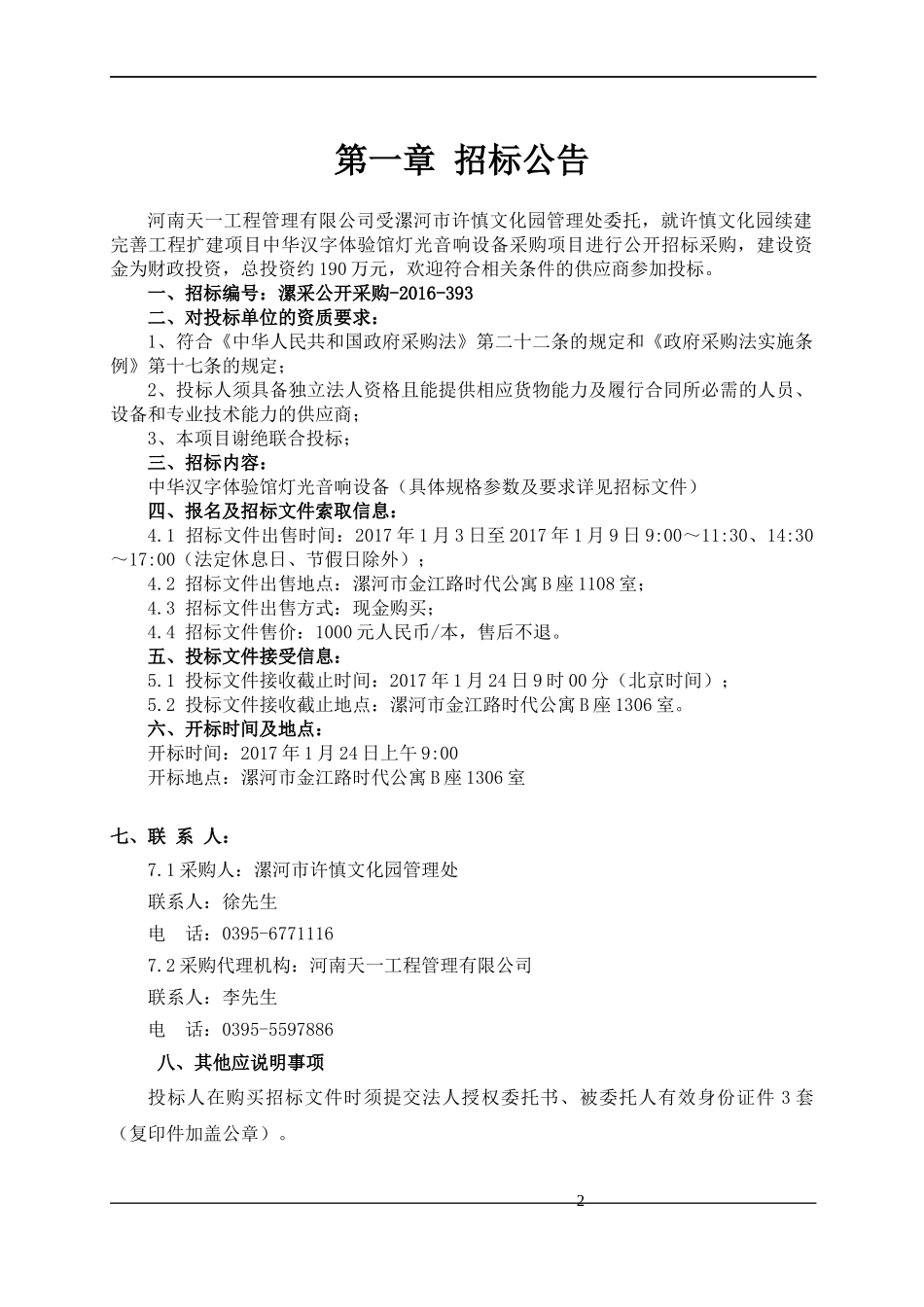 许慎文化园续建完善工程扩建项目中华汉字体验馆灯光音响设备采购项目招标文件_第2页
