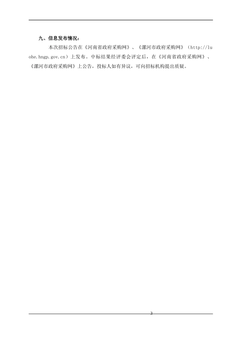 许慎文化园续建完善工程扩建项目中华汉字体验馆灯光音响设备采购项目招标文件_第3页