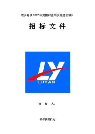 某贫困村基础设施建设项目招标文件