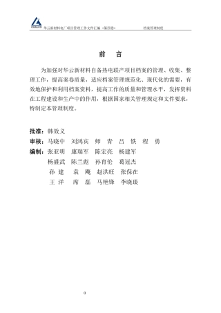 某电厂项目管理工作文件汇编
