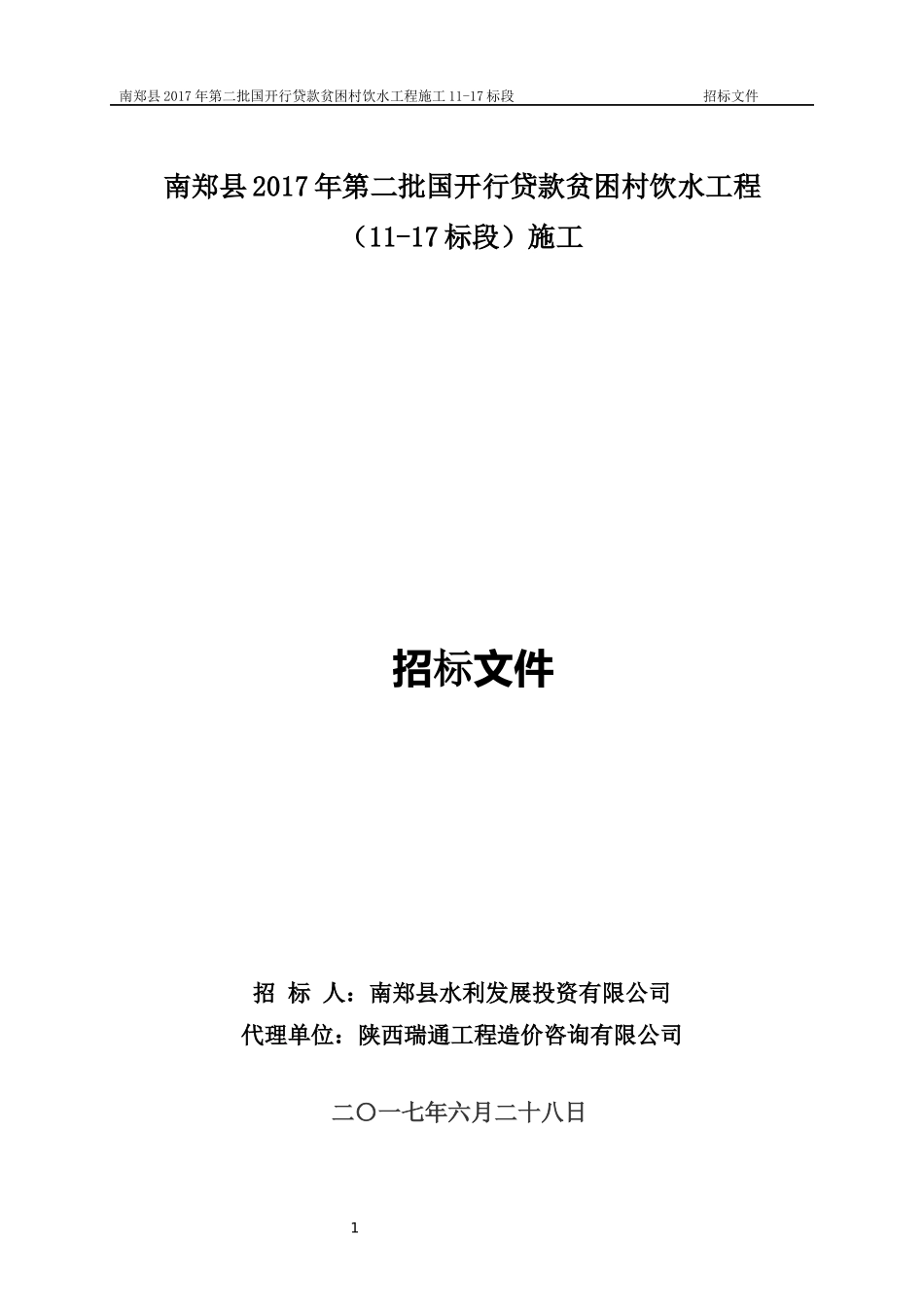 某贫困村饮水工程施工招标文件_第1页
