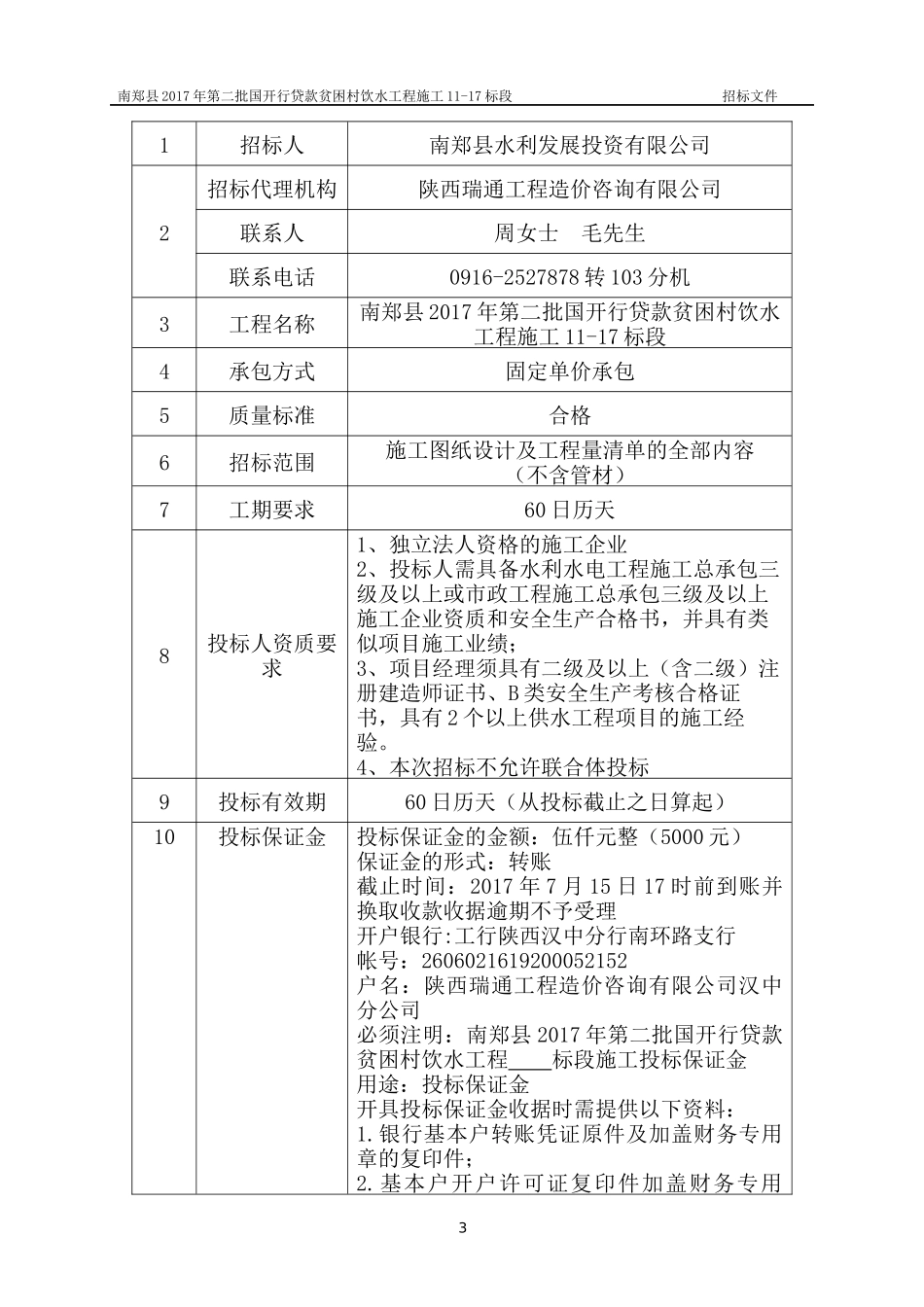 某贫困村饮水工程施工招标文件_第3页