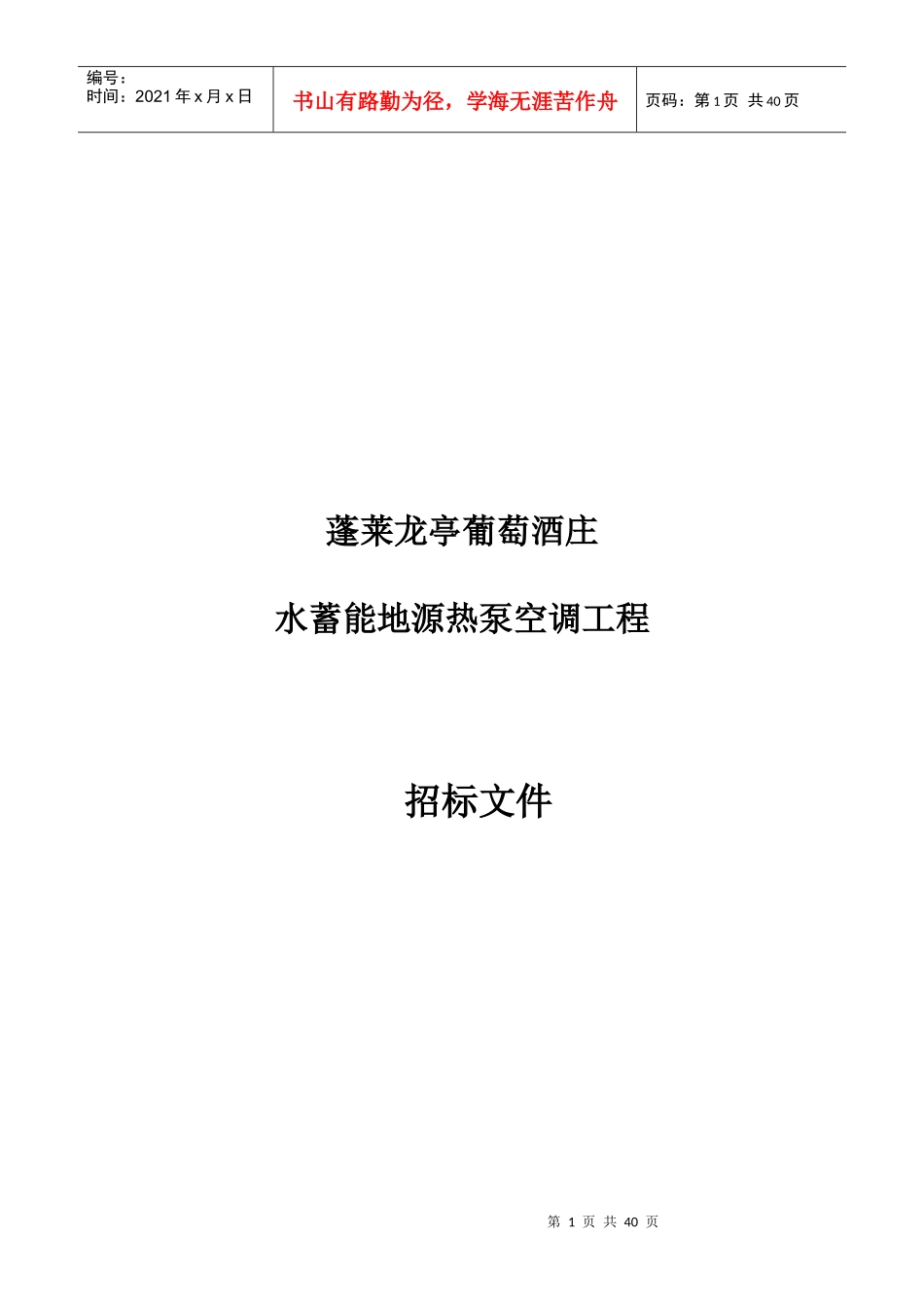 某葡萄酒庄水蓄能地源热泵空调工程招标文件_第1页