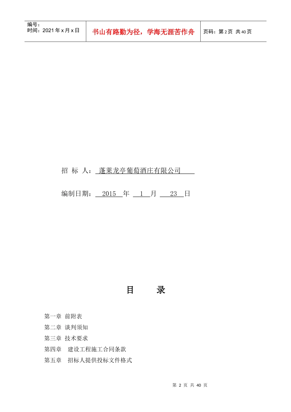 某葡萄酒庄水蓄能地源热泵空调工程招标文件_第2页