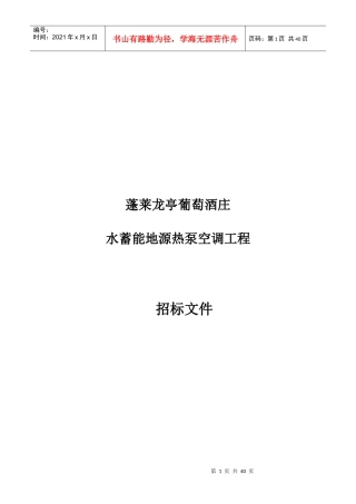 某葡萄酒庄水蓄能地源热泵空调工程招标文件