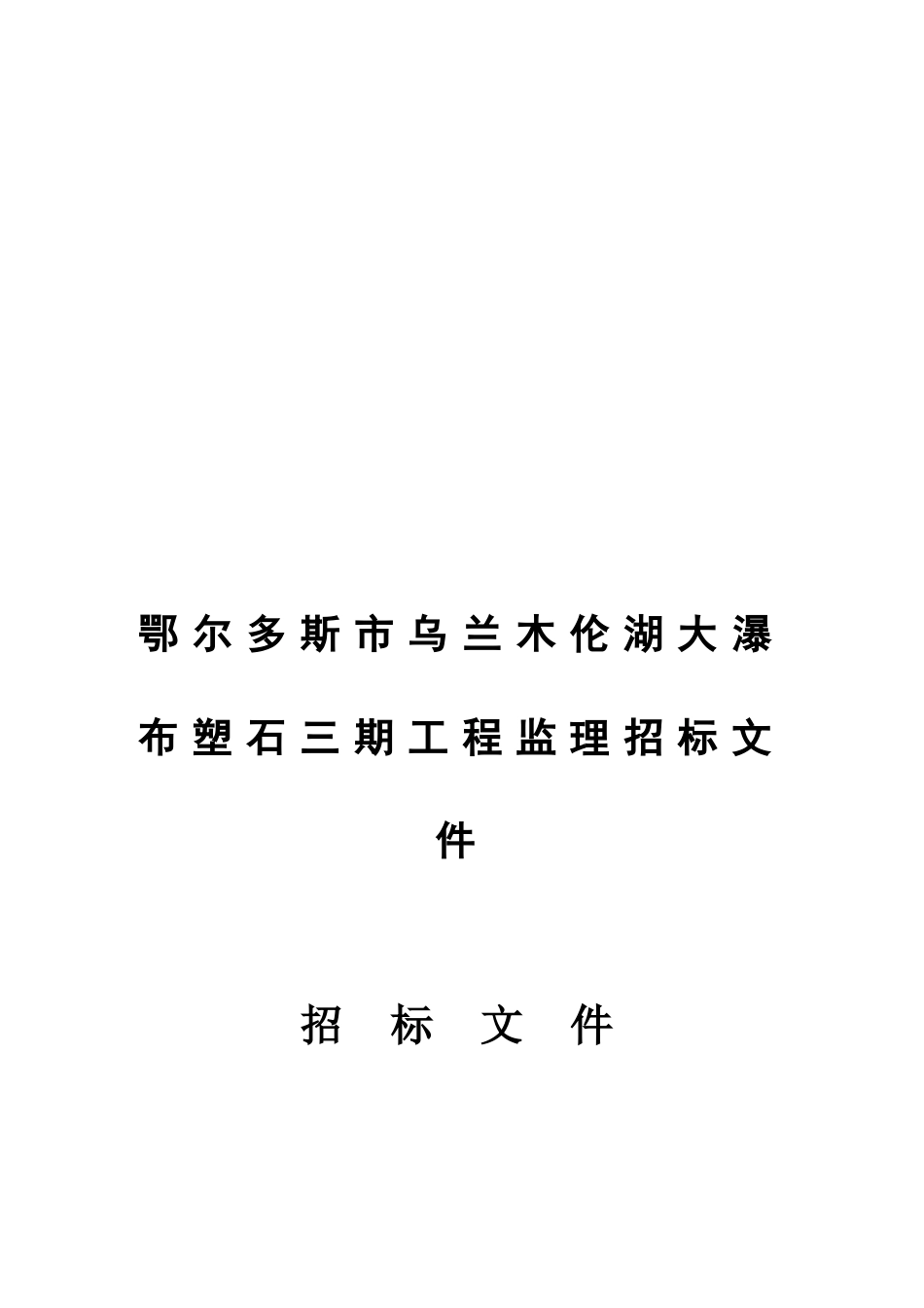 某瀑布塑石三期工程监理招标文件招标文件_第1页