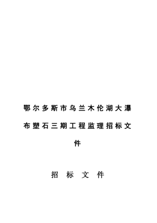 某瀑布塑石三期工程监理招标文件招标文件