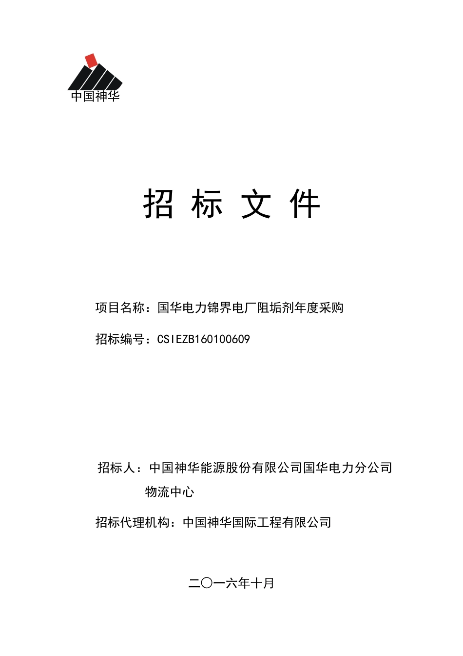某电厂阻垢剂年度采购招标文件_第1页