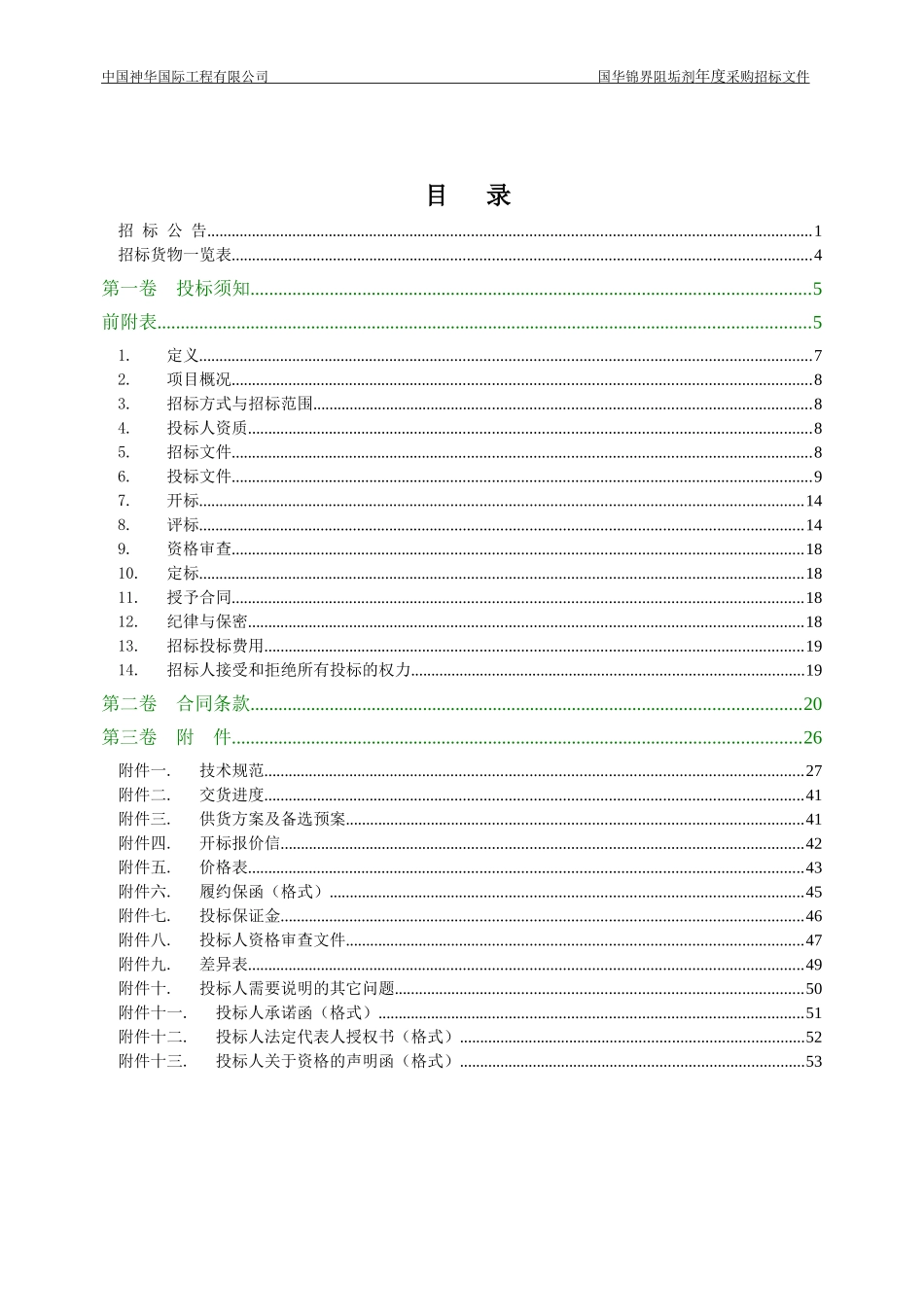 某电厂阻垢剂年度采购招标文件_第3页