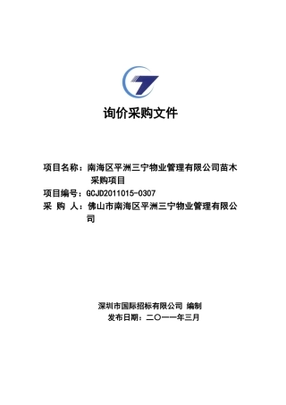 询价采购文件