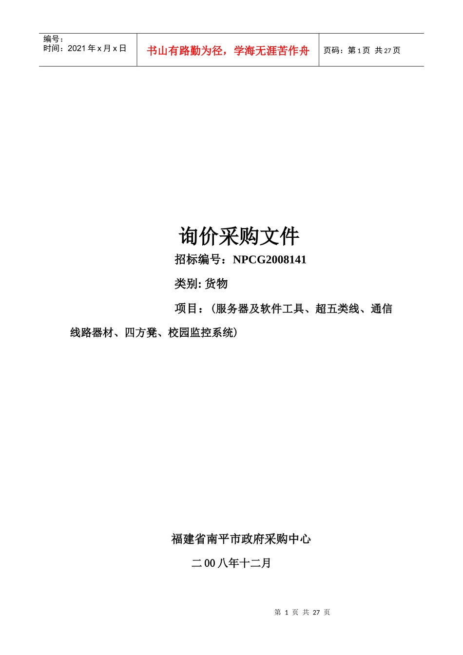 询价采购文件3577260303_第1页