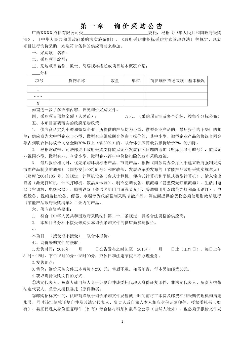 询价采购文件范本(DOC32页)_第3页