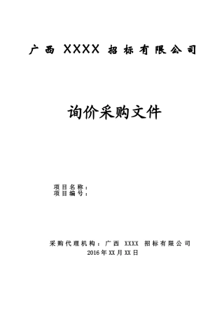 询价采购文件范本(DOC32页)