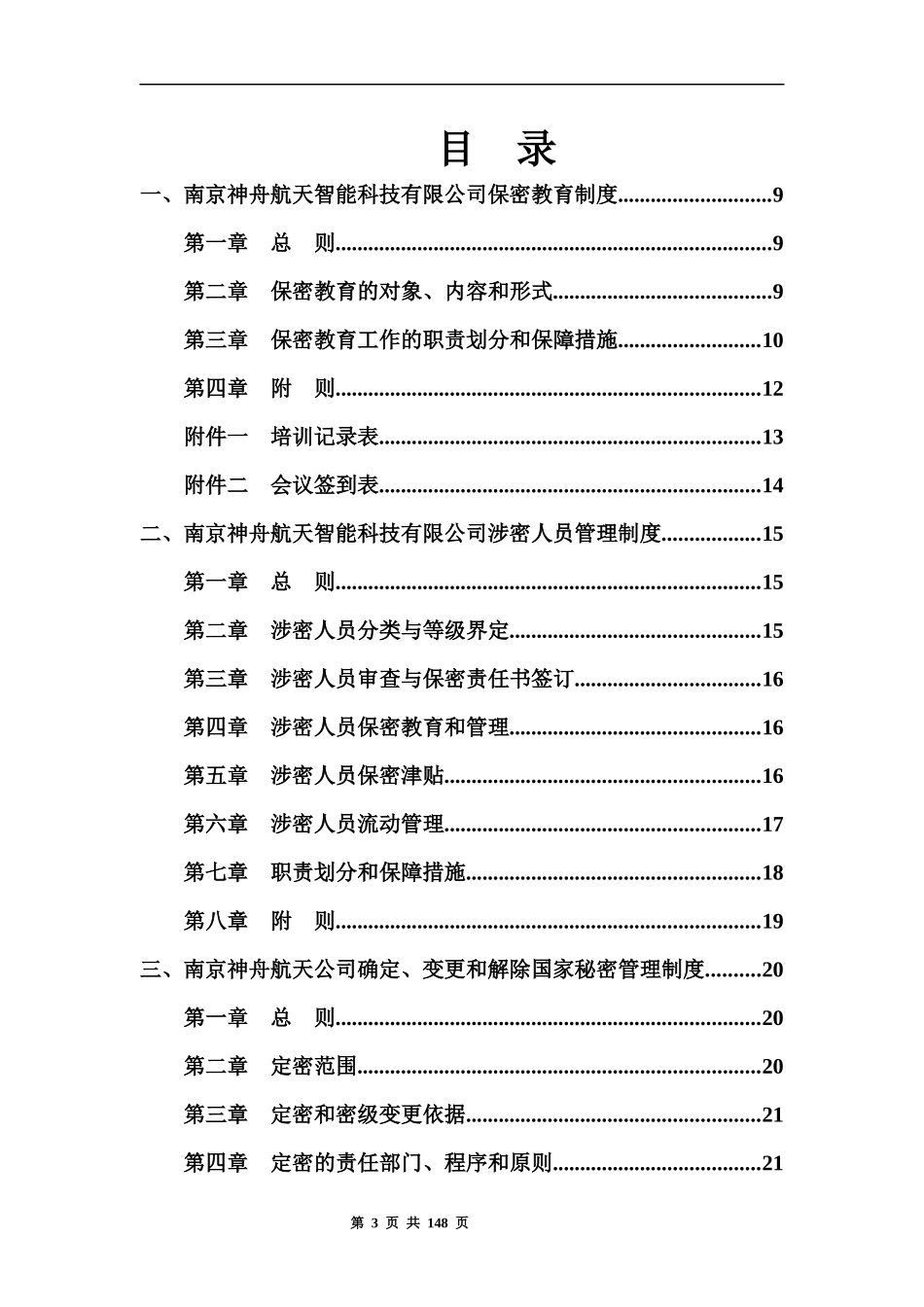 某科技有限公司保密制度汇编_第3页