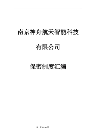 某科技有限公司保密制度汇编