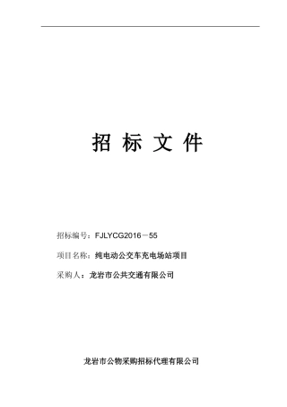 某电动公交车充电场站项目招标文件