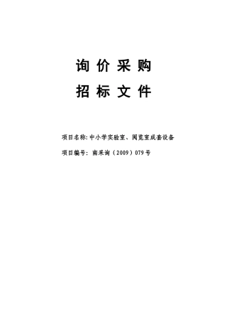 询价采购招标文件