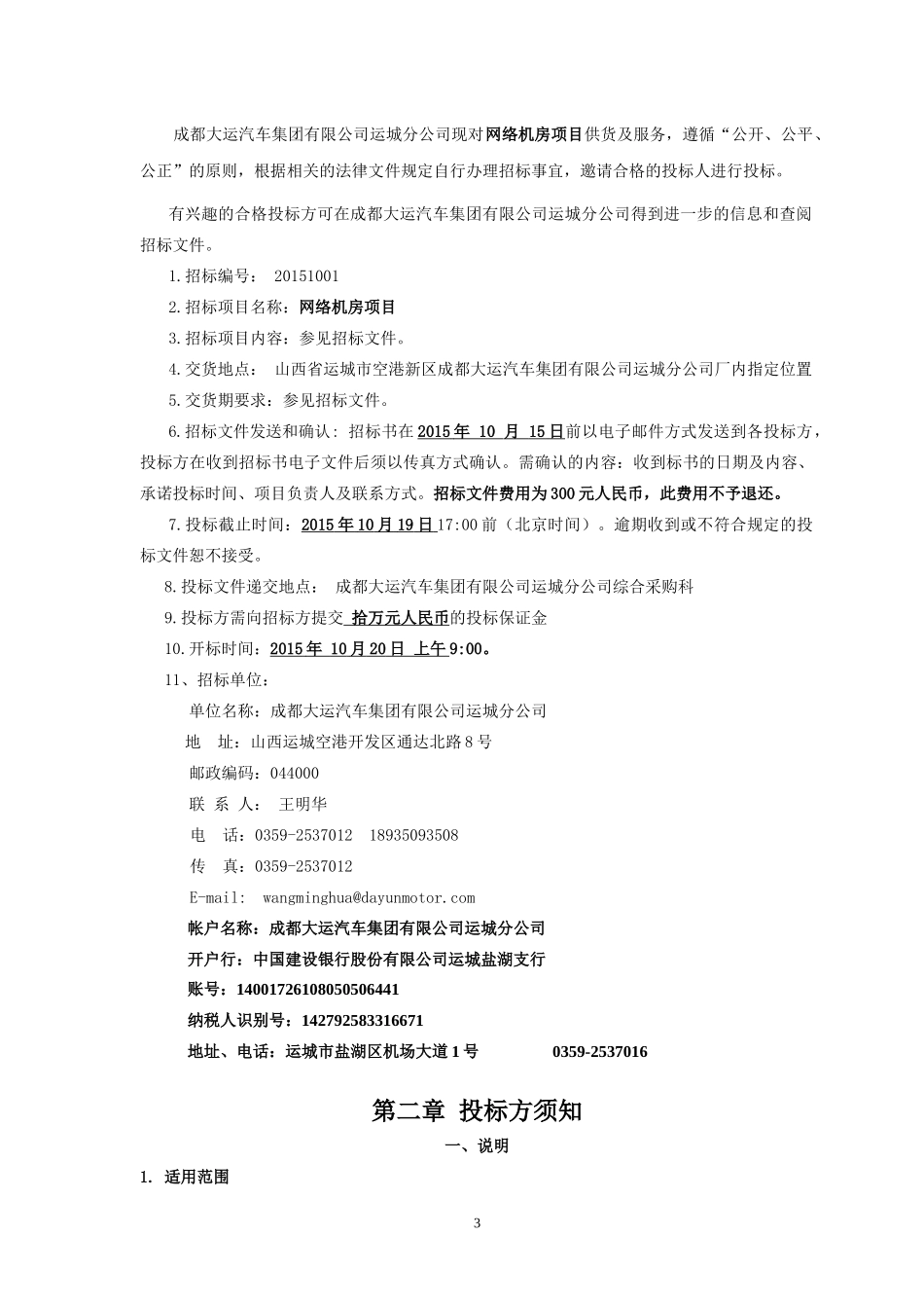 某汽车集团有限公司网络机房项目招标文件_第3页