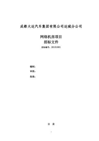 某汽车集团有限公司网络机房项目招标文件