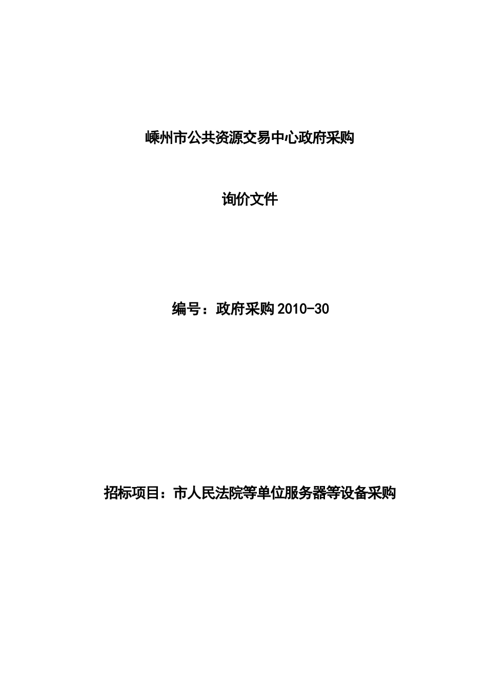 询价文件2233doc-嵊州市招投标中心政府采购_第1页