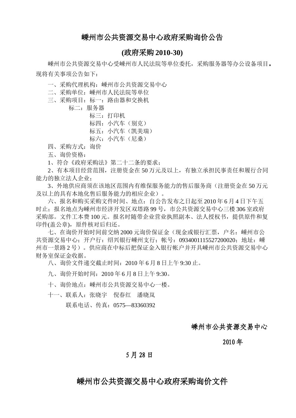 询价文件2233doc-嵊州市招投标中心政府采购_第2页
