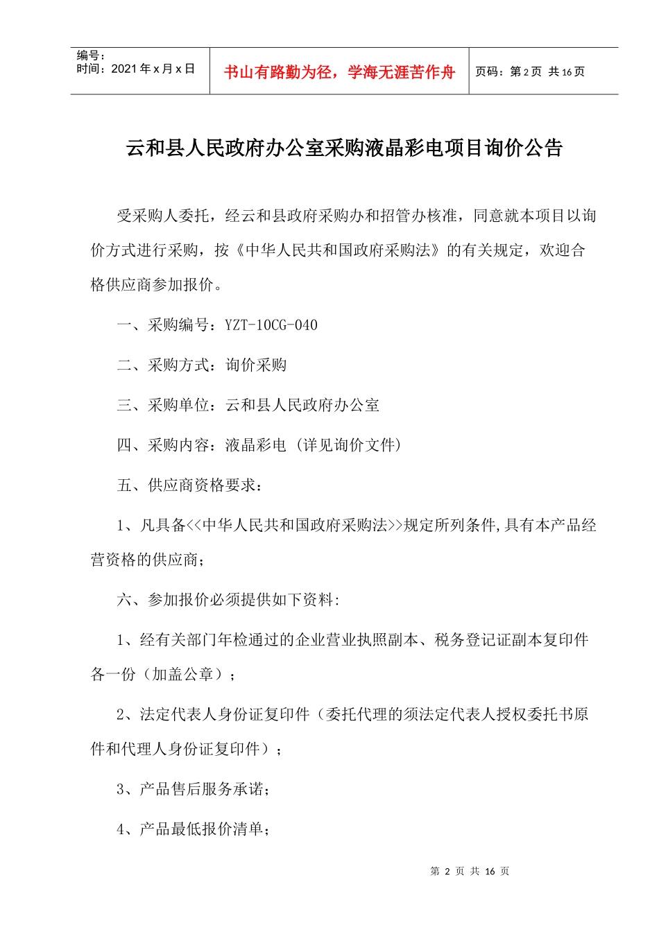 询价文件doc-云和县质量技术监督局车辆采购项目询价公告_第2页