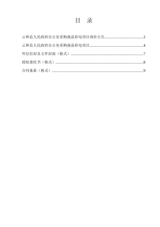 询价文件doc-云和县质量技术监督局车辆采购项目询价公告